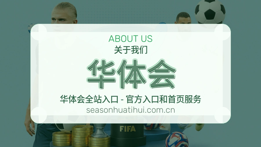 华体会平台体育服务介绍